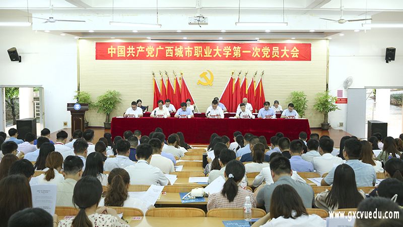 中国共产党广西城市职业大学第一次党员大会胜利召开